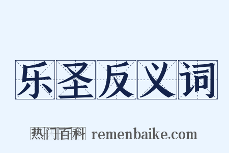 乐圣反义词是什么意思的图片